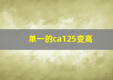 单一的ca125变高