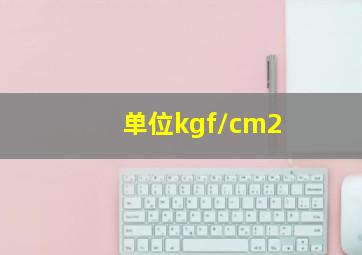 单位kgf/cm2