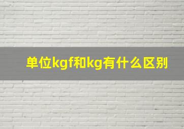 单位kgf和kg有什么区别