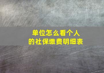 单位怎么看个人的社保缴费明细表