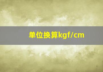 单位换算kgf/cm