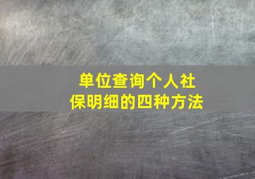 单位查询个人社保明细的四种方法