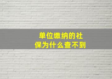 单位缴纳的社保为什么查不到