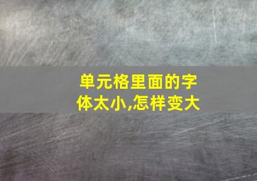 单元格里面的字体太小,怎样变大