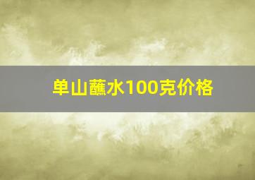 单山蘸水100克价格