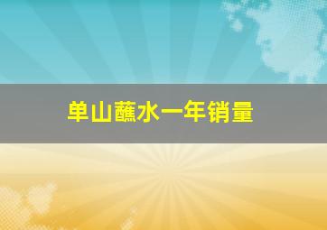 单山蘸水一年销量