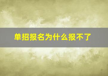 单招报名为什么报不了