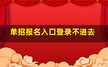 单招报名入口登录不进去