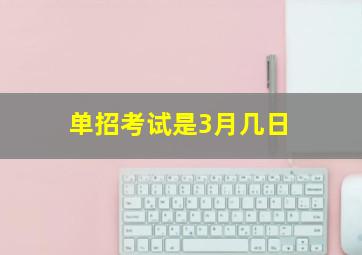 单招考试是3月几日