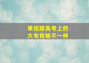 单招跟高考上的大专有啥不一样