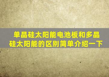 单晶硅太阳能电池板和多晶硅太阳能的区别简单介绍一下