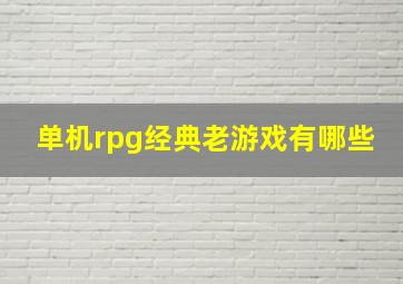 单机rpg经典老游戏有哪些