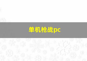 单机枪战pc