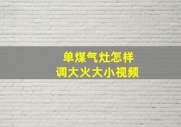 单煤气灶怎样调大火大小视频