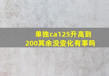 单独ca125升高到200其余没变化有事吗