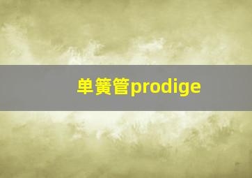 单簧管prodige