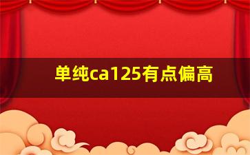 单纯ca125有点偏高