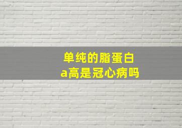 单纯的脂蛋白a高是冠心病吗