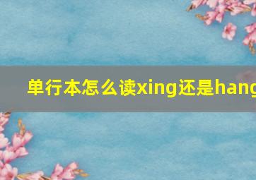 单行本怎么读xing还是hang