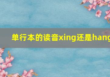 单行本的读音xing还是hang