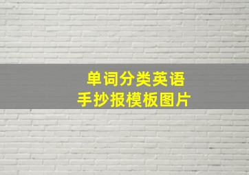 单词分类英语手抄报模板图片