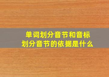 单词划分音节和音标划分音节的依据是什么