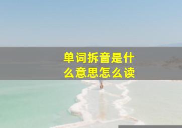 单词拆音是什么意思怎么读