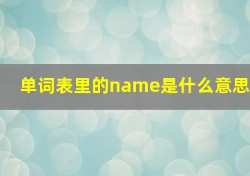 单词表里的name是什么意思