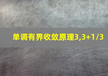 单调有界收敛原理3,3+1/3