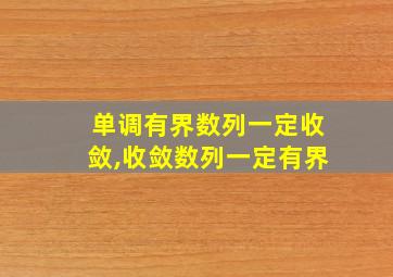 单调有界数列一定收敛,收敛数列一定有界