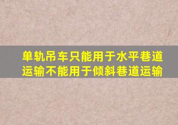 单轨吊车只能用于水平巷道运输不能用于倾斜巷道运输