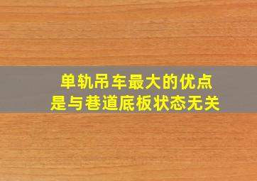 单轨吊车最大的优点是与巷道底板状态无关