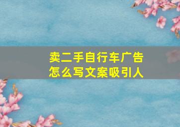 卖二手自行车广告怎么写文案吸引人