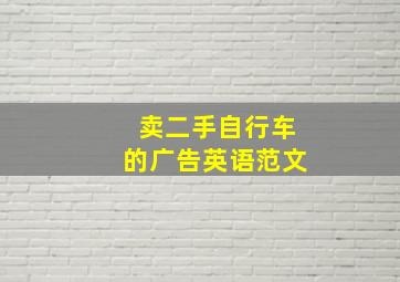 卖二手自行车的广告英语范文