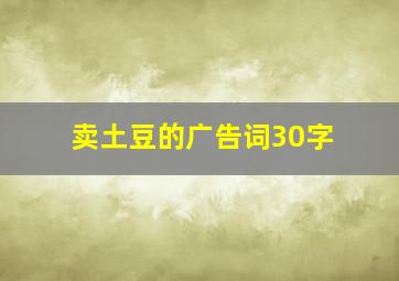 卖土豆的广告词30字