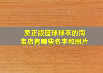 卖正版篮球球衣的淘宝店有哪些名字和图片