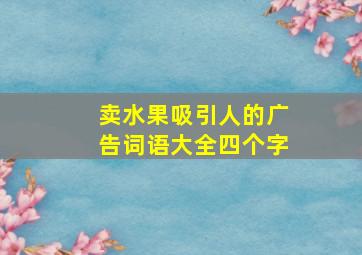 卖水果吸引人的广告词语大全四个字