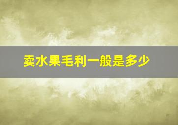 卖水果毛利一般是多少