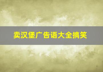 卖汉堡广告语大全搞笑