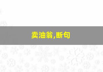 卖油翁,断句