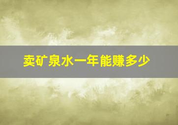 卖矿泉水一年能赚多少