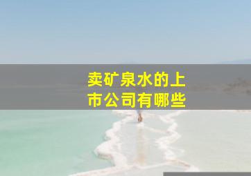 卖矿泉水的上市公司有哪些