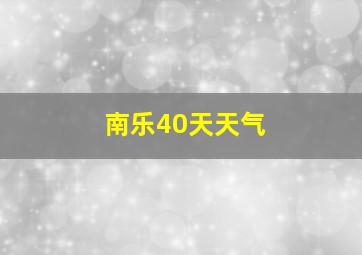 南乐40天天气