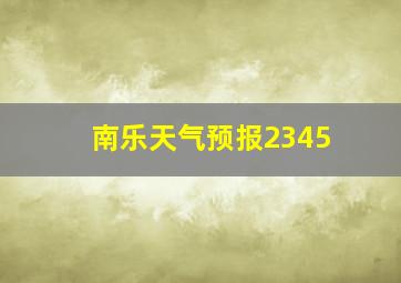 南乐天气预报2345