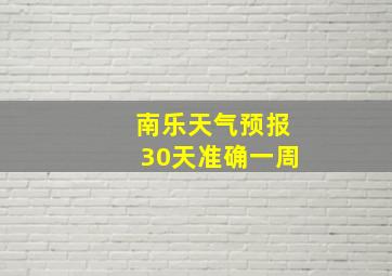 南乐天气预报30天准确一周