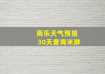 南乐天气预报30天查询米胖