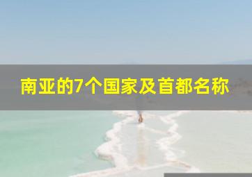 南亚的7个国家及首都名称