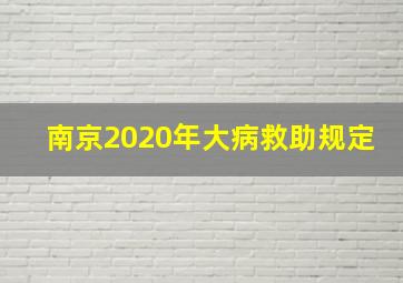 南京2020年大病救助规定