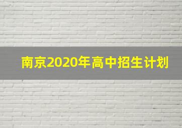 南京2020年高中招生计划