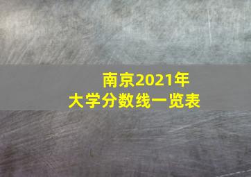 南京2021年大学分数线一览表